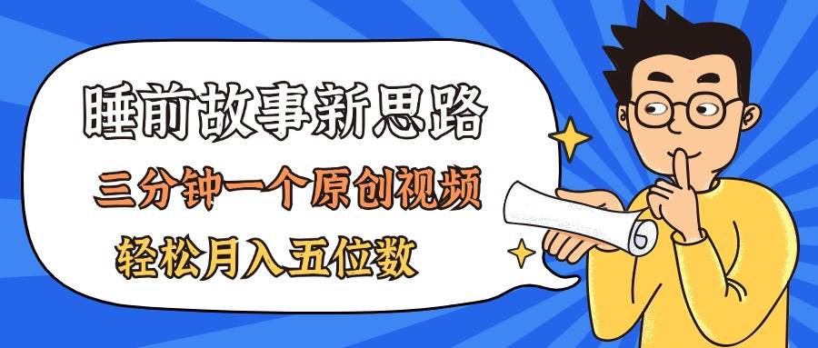 AI做睡前故事也太香了，三分钟一个原创视频，轻松月入五位数-优创网