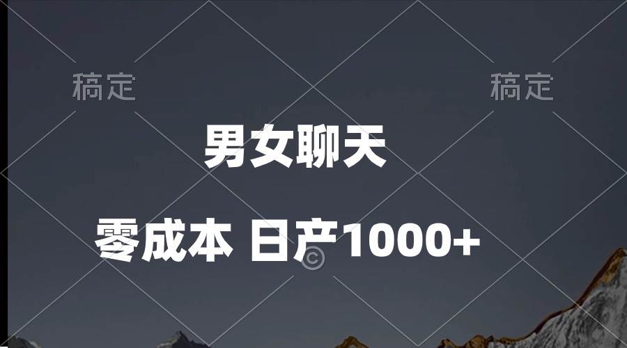 男女聊天视频，QQ分成等多种变现方式，日入1000+-优创网