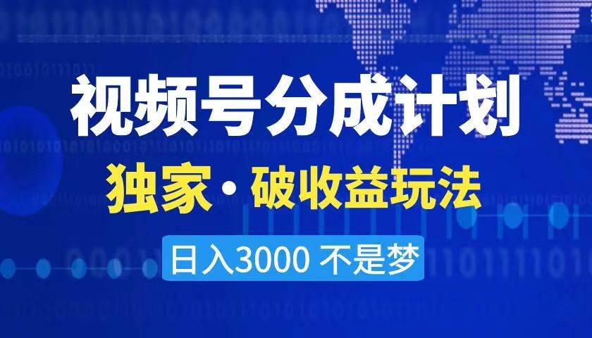 2024最新破收益技术，原创玩法不违规不封号三天起号 日入3000+-优创网