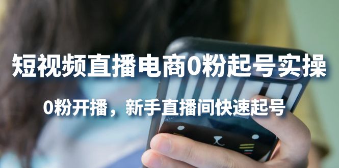 短视频直播电商0粉起号实操，0粉开播，新手直播间快速起号-优创网