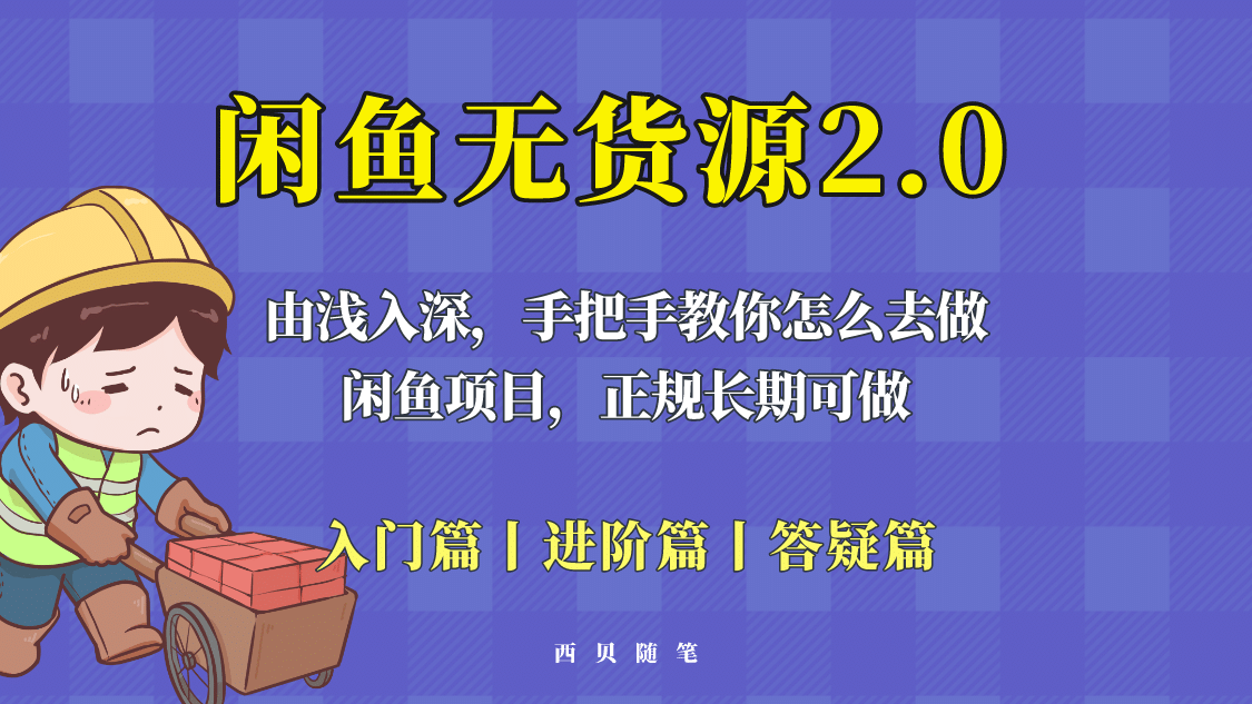 闲鱼无货源最新玩法，从入门到精通，由浅入深教你怎么去做-优创网
