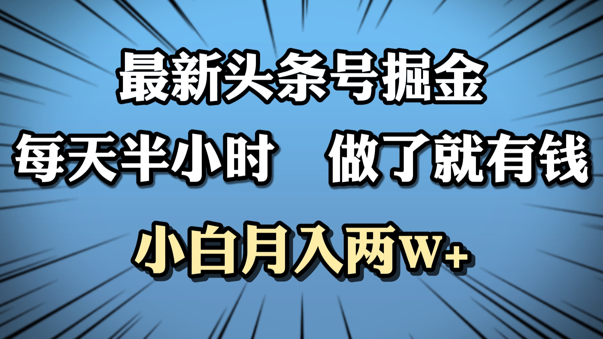 最新头条号掘金，每天半小时做了就有钱，小白月入2W+-优创网