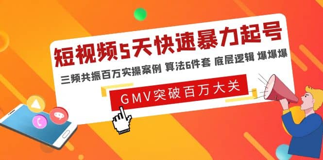 短视频5天快速暴力起号，三频共振百万实操案例 算法6件套 底层逻辑 爆爆爆-优创网