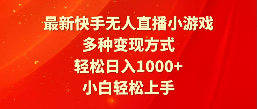 最新快手无人直播小游戏，多种变现方式，轻松日入1000+小白轻松上手-优创网