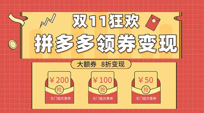双十一变现狂欢，单账号稳定出券50-300，无脑式操作-优创网