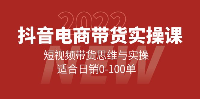 抖音电商带货实操课：短视频带货思维与实操，适合日销0-100单-优创网