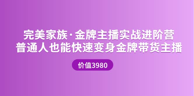 金牌主播实战进阶营 普通人也能快速变身金牌带货主播 (价值3980)-优创网