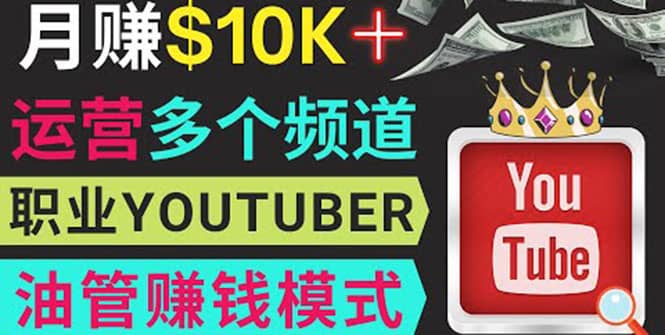 同时运作多个Youtube频道，不露脸，不录音，轻松制作热门节目，月入1W美元-优创网
