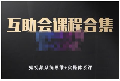 狗哥笔记的互助会课程合集，短视频系统思维+实操体系课-优创网