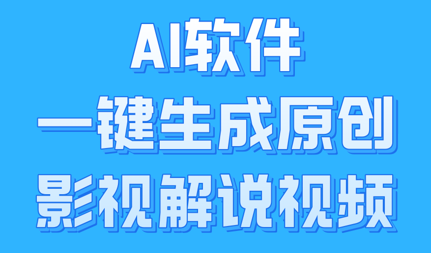 AI软件一键生成原创影视解说视频，小白日入1000+-优创网