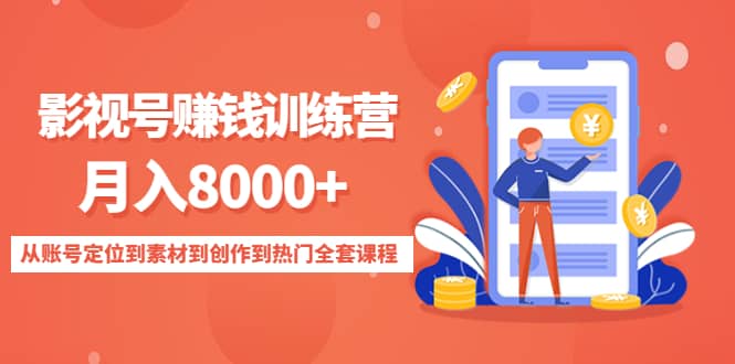 影视号训练营：从账号定位到素材到创作到热门全套课程-优创网