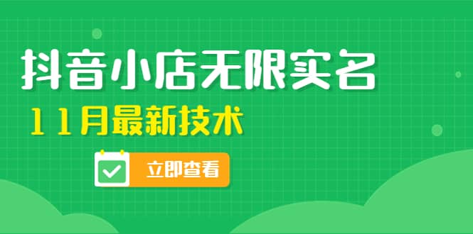 外面卖398抖音小店无限实名-11月最新技术，无限开店再也不需要求别人了-优创网