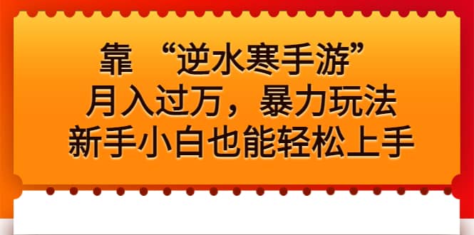 靠 “逆水寒手游”月入过万，暴力玩法，新手小白也能轻松上手-优创网