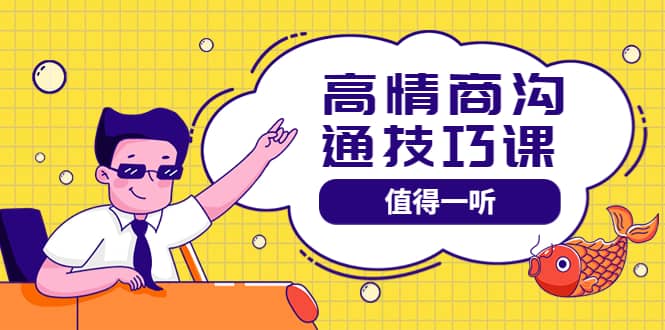 高情商沟通管理课：跟其他老师讲的沟通课有区别 值得一听（67课时）-优创网