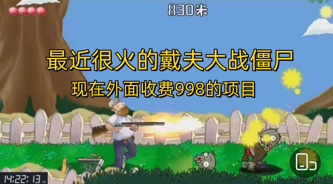 外面收费998的项目，最近很火的戴夫大战僵尸，还没烂大街，现在玩定能吃肉-优创网