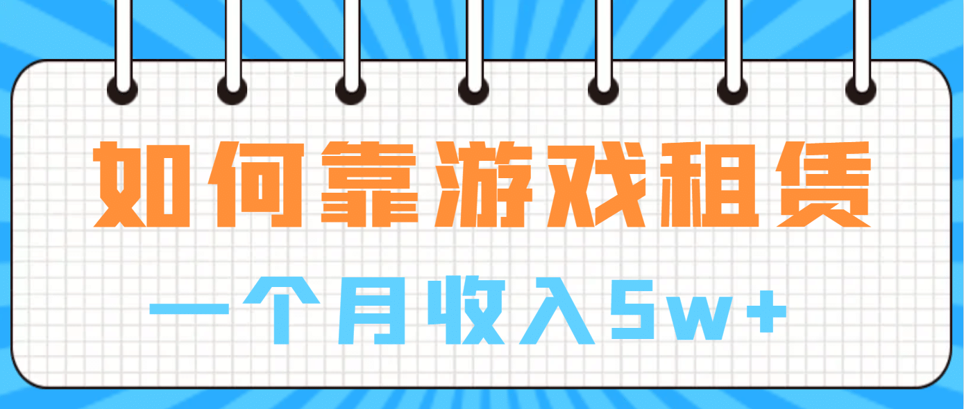 如何靠游戏租赁业务一个月收入5w+-优创网