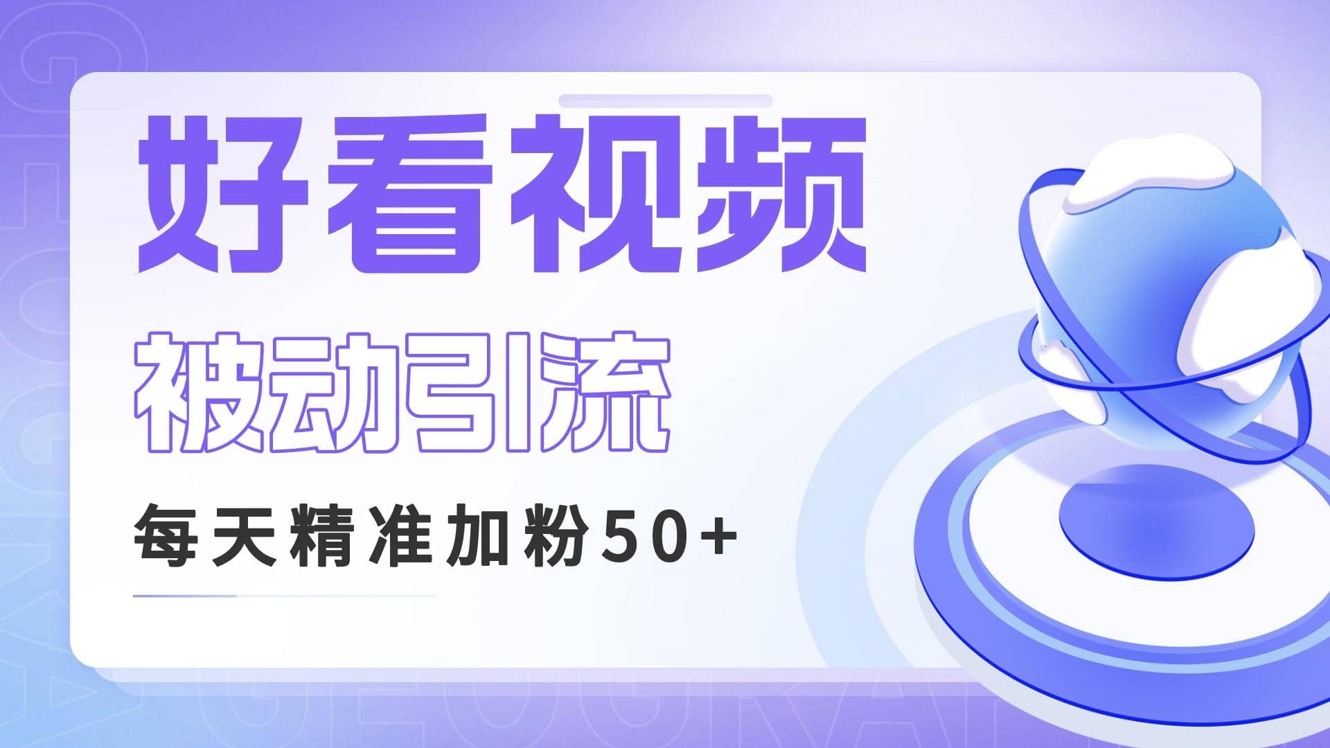 利用好看视频做关键词矩阵引流 每天50+精准粉丝 转化超高收入超稳-优创网