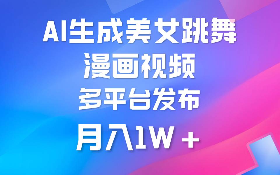 利用AI把美女跳舞视频制作漫画，纯原创，不违规。月入1W+-优创网