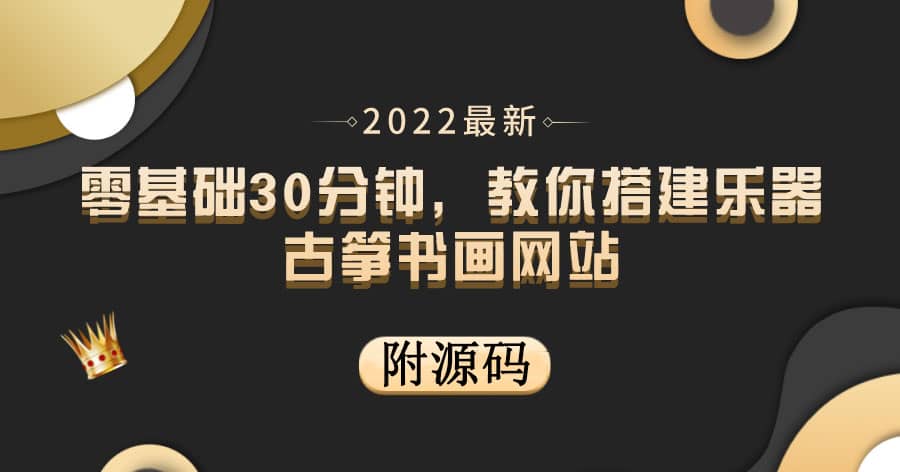 零基础30分钟，教你搭建乐器古筝书画网站 出售产品或教程赚钱（附源码）-优创网