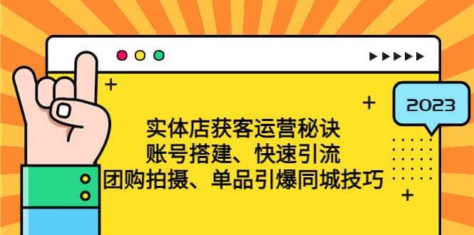 实体店获客运营秘诀：账号搭建-快速引流-团购拍摄-单品引爆同城技巧 等等-优创网