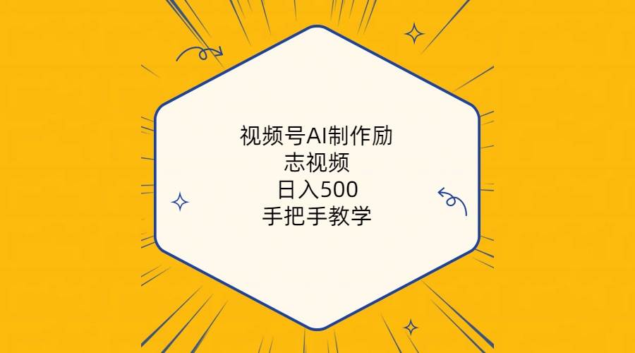 视频号AI制作励志视频，日入500+，手把手教学（附工具+820G素材）-优创网