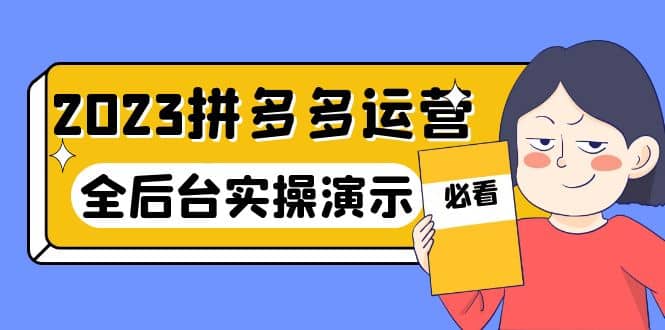 2023拼多多·运营：14节干货实战课，拒绝-口嗨，全后台实操演示-优创网