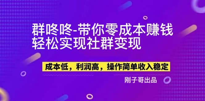 【副业新机会】”群咚咚”带你0成本赚钱，轻松实现社群变现-优创网