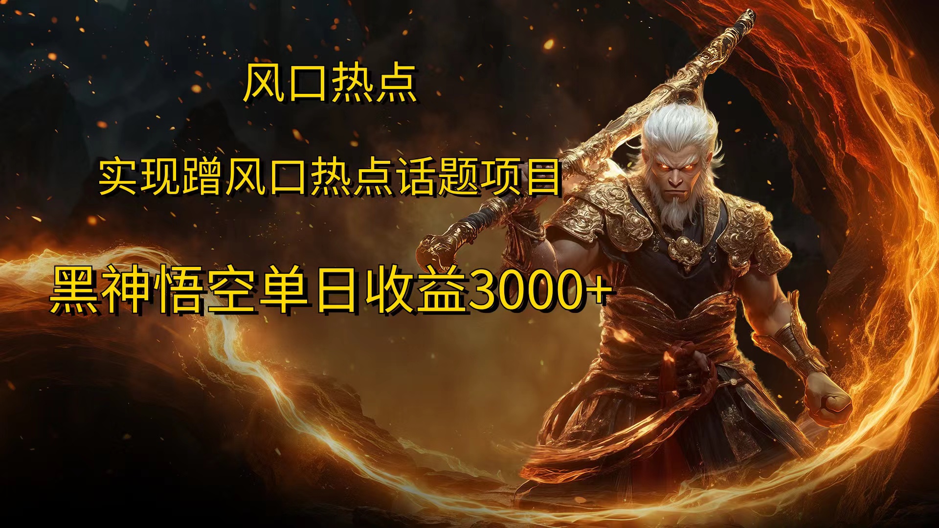 风口热点项目黑神话悟空单日收益4000+-优创网