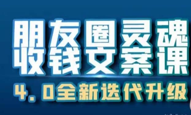 朋友圈灵魂收钱文案课，打造自己24小时收钱的ATM机朋友圈-优创网