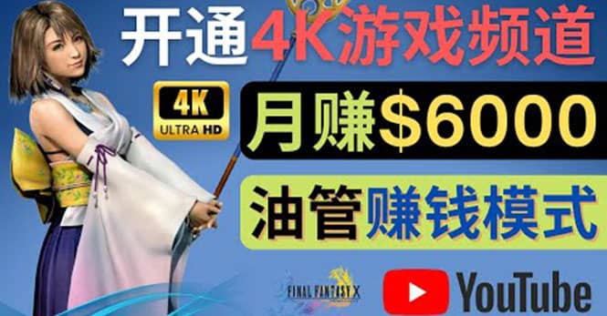 边玩游戏边赚钱的方法，开通一个4K高清游戏YouTube频道, 轻松月入6000美元-优创网