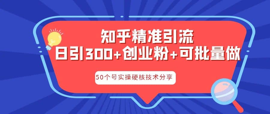 知乎暴力引流，日引300+实操落地核心玩法-优创网