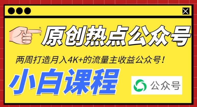 2周从零打造热点公众号，赚取每月4K+流量主收益（工具+视频教程）-优创网