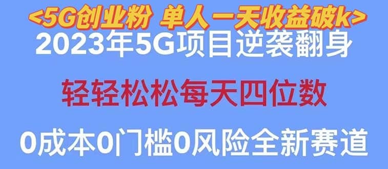 2023自动裂变5g创业粉项目，单天引流100+秒返号卡渠道+引流方法+变现话术-优创网