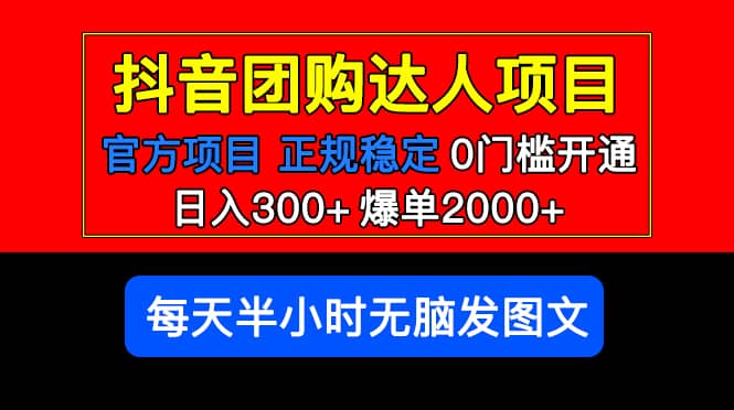 官方扶持正规项目 抖音团购达人 爆单2000+0门槛每天半小时发图文-优创网
