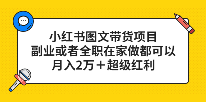 小红书图文带货项目，副业或者全职在家做都可以-优创网