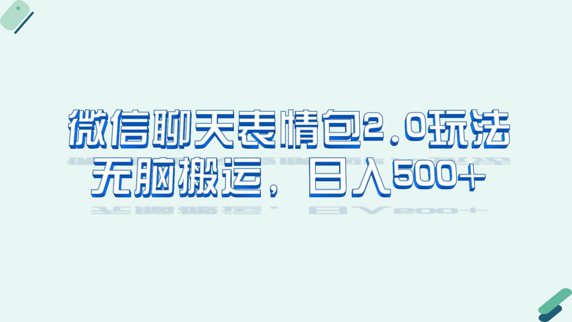 微信聊天表情包2.0新玩法，适合小白 无脑搬运。仅凭一部手机，轻松日入500+-优创网