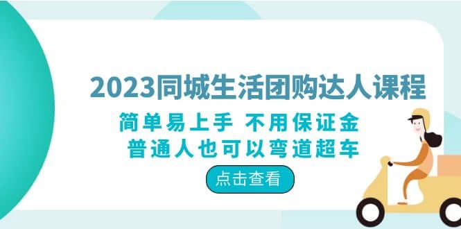 2023同城生活团购-达人课程，简单易上手 不用保证金 普通人也可以弯道超车-优创网