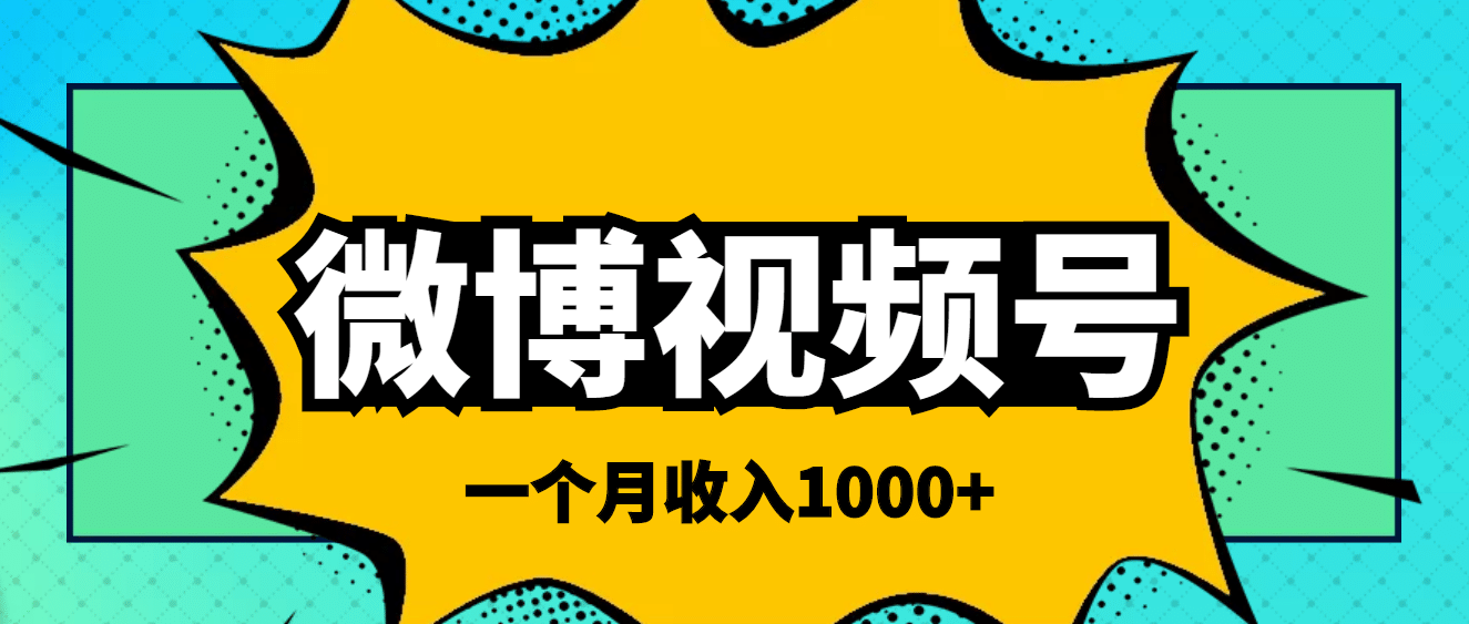 微博视频号简单搬砖项目，操作方法很简单-优创网