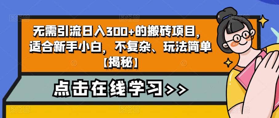 无需引流日入300+的搬砖项目，适合新手小白，不复杂、玩法简单【揭秘】-优创网