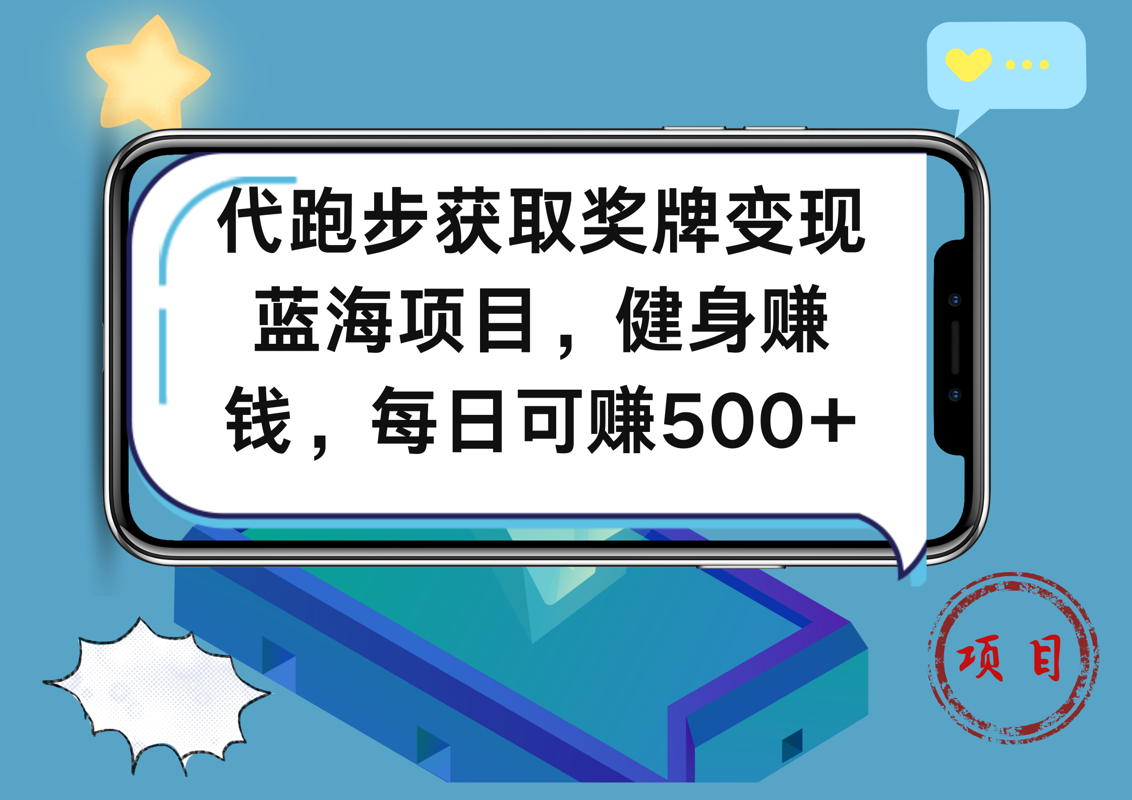 代跑步获取奖牌变现，蓝海项目，健身赚钱，每日可赚500+-优创网