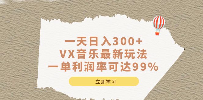 一天日入300+,VX音乐最新玩法，一单利润率可达99%-优创网