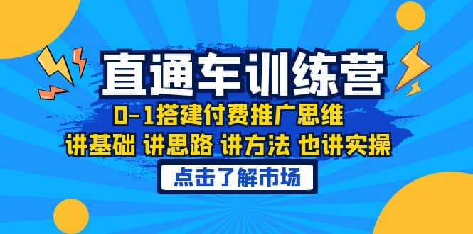 淘系直通车训练课，0-1搭建付费推广思维，讲基础 讲思路 讲方法 也讲实操-优创网