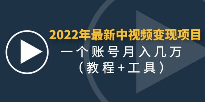 2022年最新中视频变现最稳最长期的项目（教程+工具）-优创网