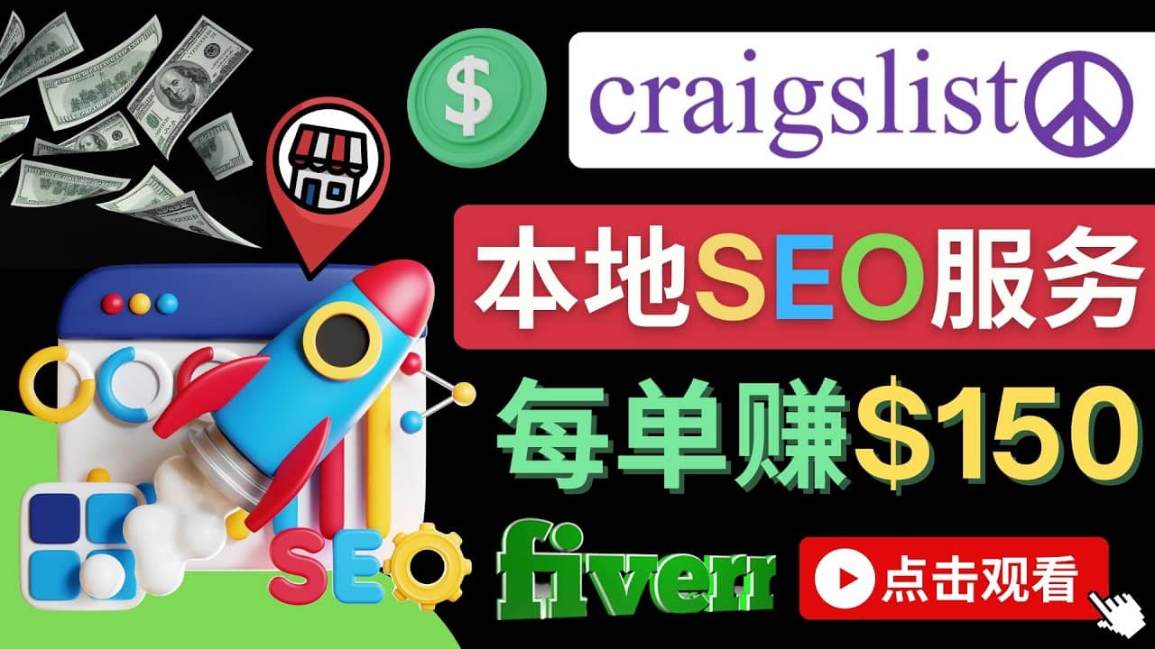 在Craigslist发布分类广告，每单提成150美元 – 免费的联盟营销模式-优创网