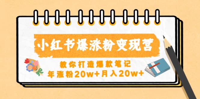 小红书爆涨粉变现营（第五期）教你打造爆款笔记-优创网