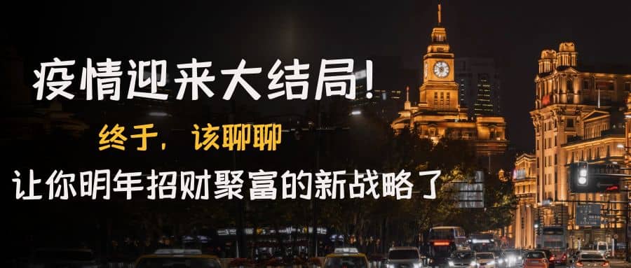 某付费文章《疫情迎来大结局！终于，该聊聊让你明年招财聚富的新战略了》-优创网