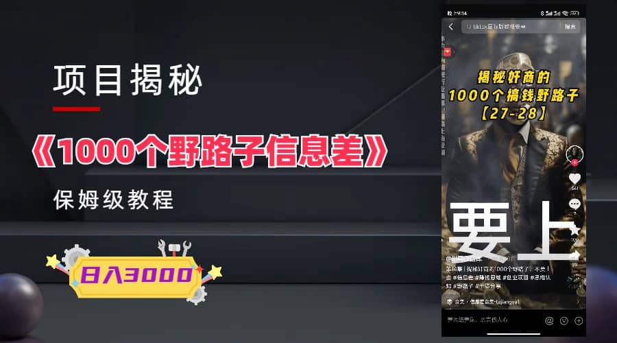 1000个野路子信息差保姆式教程-单日变现3000+的玩法解密-优创网