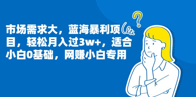 市场需求大，蓝海暴利项目，轻松月入过3w+，适合小白0基础，网赚小白专用-优创网