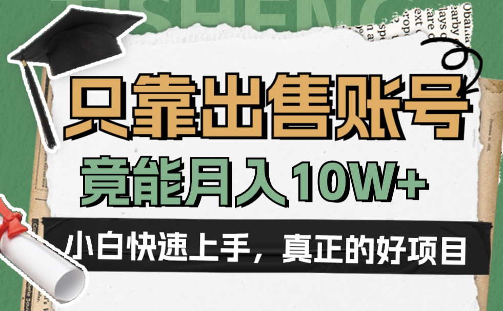 一个不起眼却很暴力的项目，只靠出售账号，竟能月入10W+-优创网