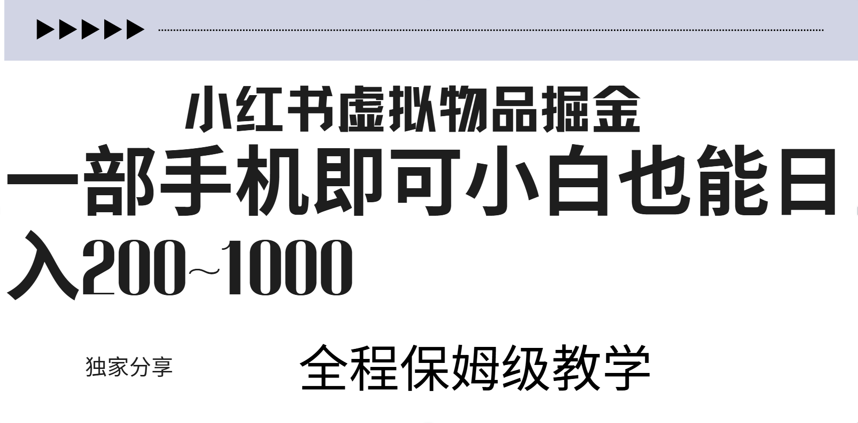 小红书虚拟暴力变现200~1000+无上限，附起号教程-优创网